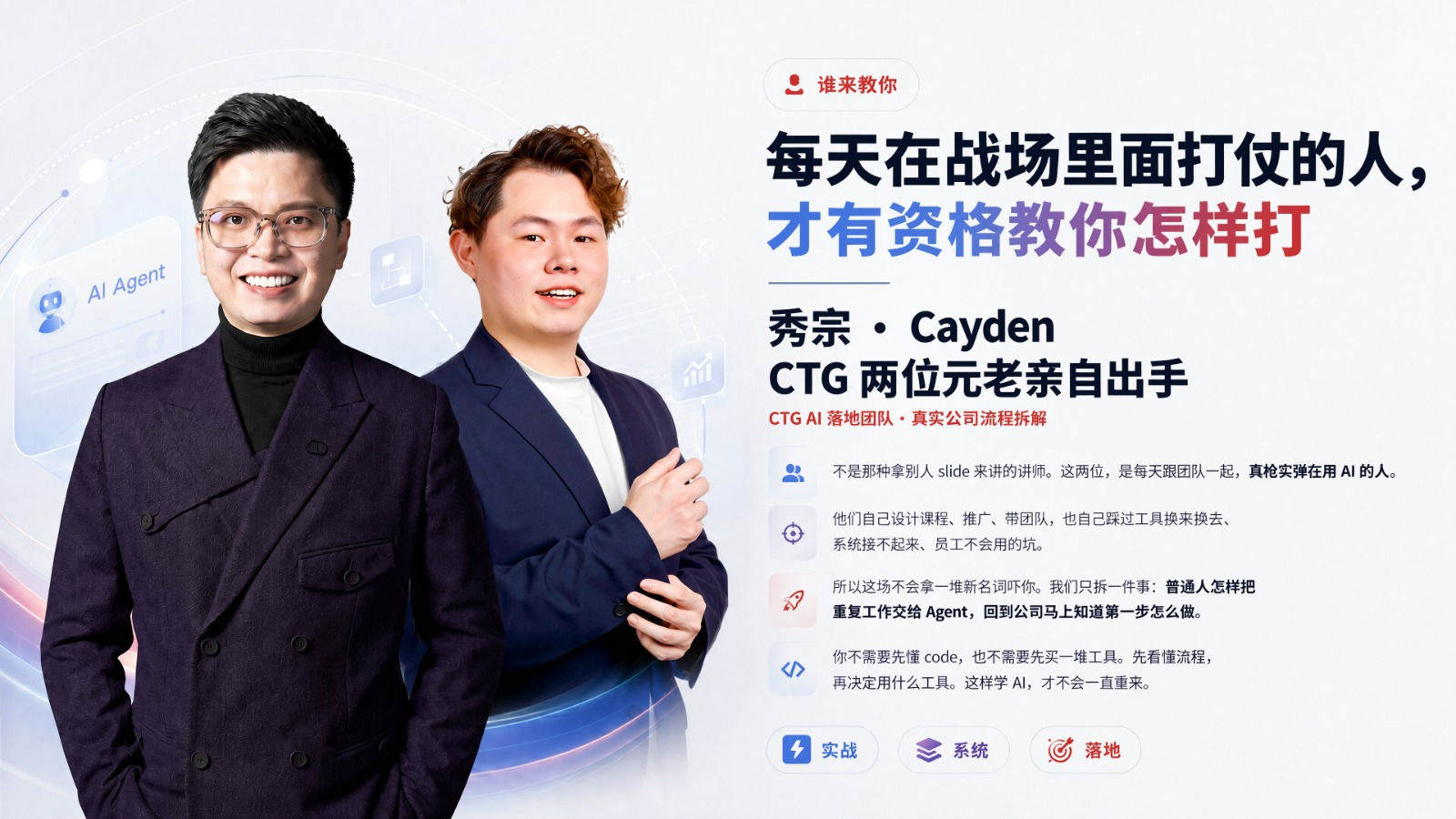 CTG AI Agent 分享会讲师秀宗与 Cayden
